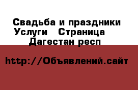 Свадьба и праздники Услуги - Страница 2 . Дагестан респ.